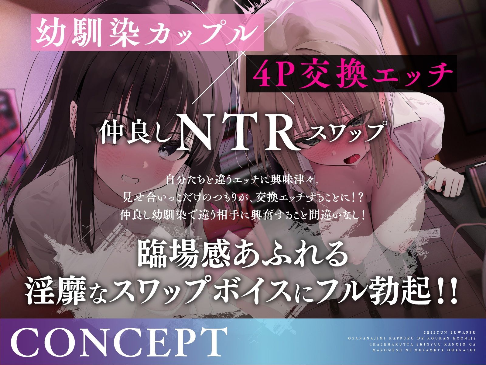 【青春スワップ】幼馴染カップルで交換エッチ！？イカせまくった親友彼女がマゾメスに目覚めたお話【NTR】 - サンプル画像 1