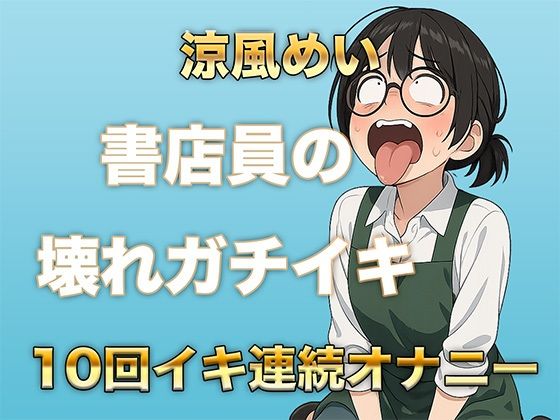 10回イクまで寝れません！書店員のぶっ壊れ連続イキ〜Eカップ書店員 涼風めい〜 - サンプル画像 1