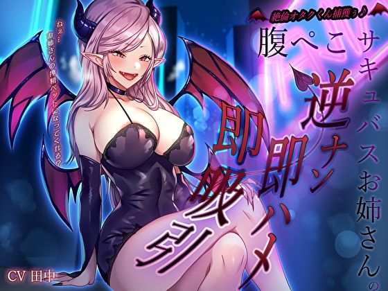 絶倫オタクくん捕獲ぅ♪腹ぺこサキュバスお姉さんの逆ナン即ハメ即吸引！ねぇ…お姉さんの搾精ペットになってくれる？ - サンプル画像 1