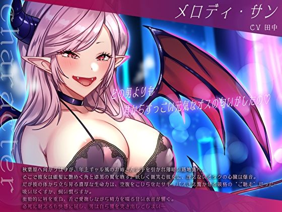 絶倫オタクくん捕獲ぅ♪腹ぺこサキュバスお姉さんの逆ナン即ハメ即吸引！ねぇ…お姉さんの搾精ペットになってくれる？ - サンプル画像 3