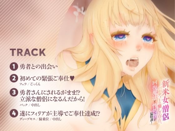 【バイノーラル対応/イラスト付き？？】新米女僧侶はパーティーの癒しの存在、回復魔法と性処理を猛特訓！！ - サンプル画像 3