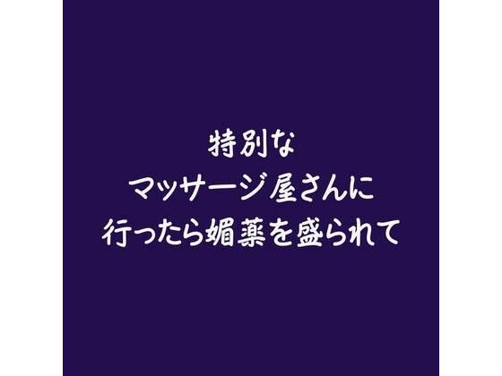 特別なマッサージ屋さんに行ったら媚薬を盛られて