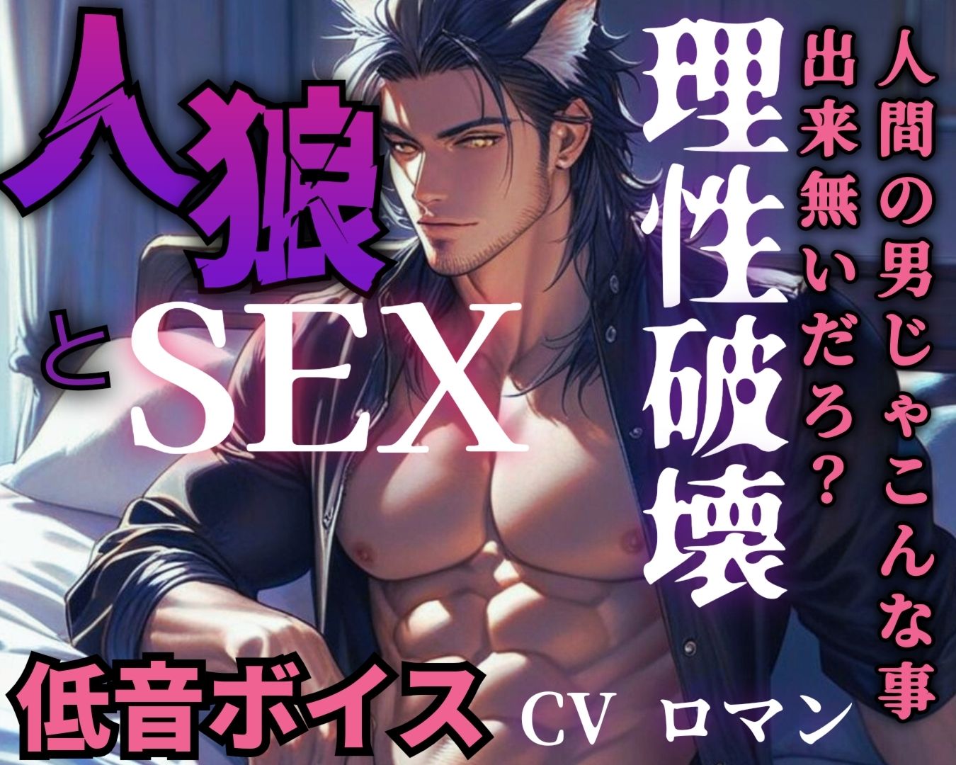 【R18/低音ボイス】優しい青年が満月の夜に人狼に豹変！理性崩壊で野性的に犯しまくる【人外えっち】 - サンプル画像 1