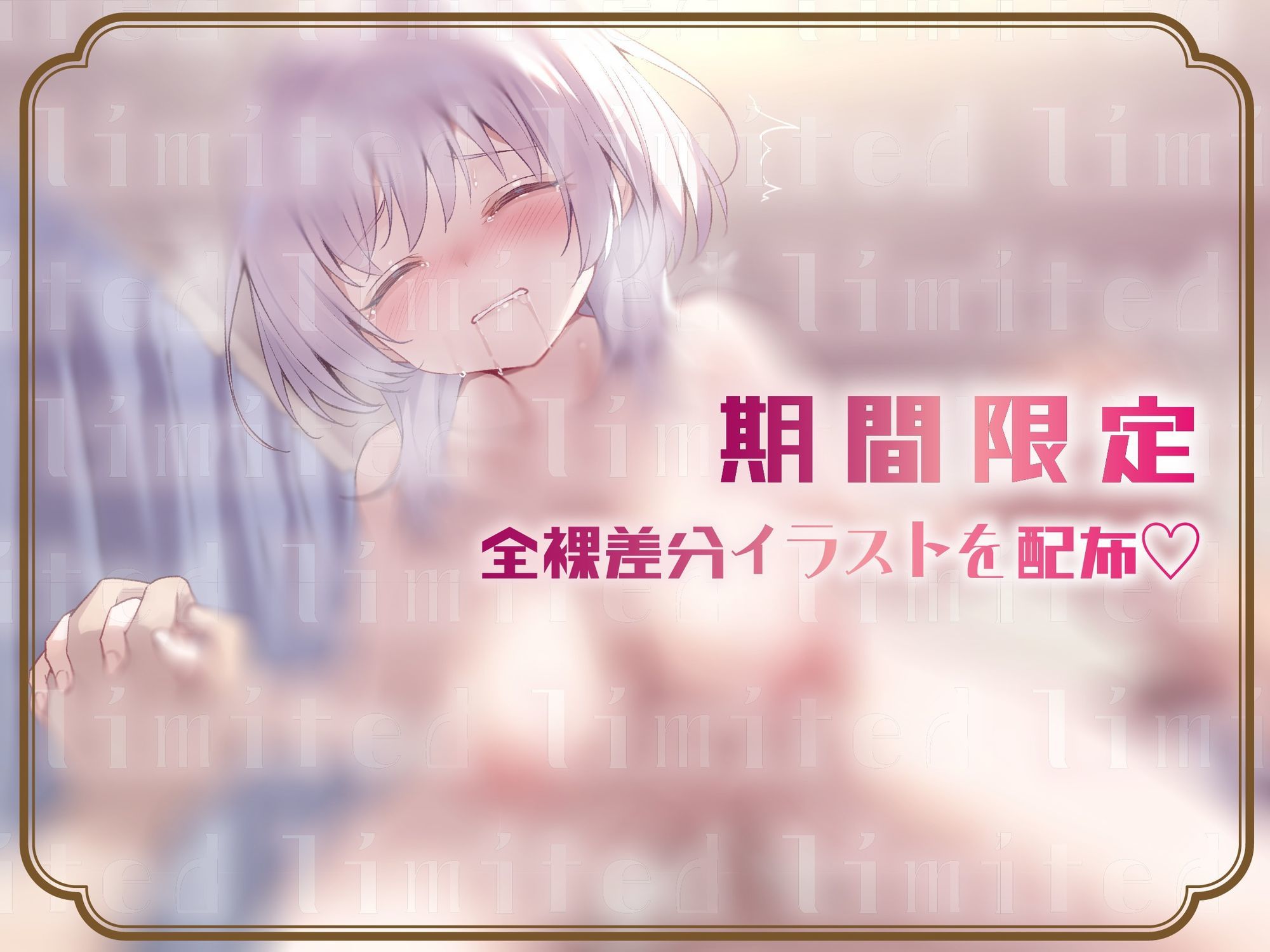【ゆるオホ/期間限定差分イラスト付き】ブラコン拗らせ引きこもりダウナー妹のにぃに独り占め大作戦 〜えろあま看病＆兄専用オナホ志望の妹まんこに大量射精〜【KU100】 - サンプル画像 2