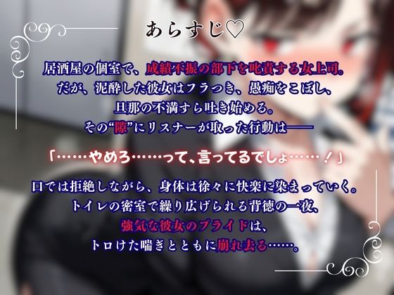 『上司が部下にこんなことされて・・・』強気な上司が酔いの末に見せた弱さにつけこまれ堕ちていく＜バイノーラル＞ - サンプル画像 1