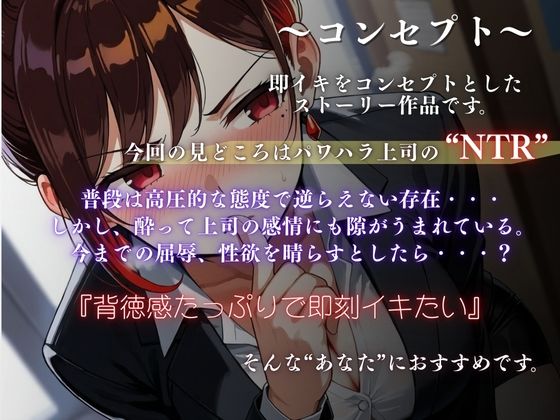『上司が部下にこんなことされて・・・』強気な上司が酔いの末に見せた弱さにつけこまれ堕ちていく＜バイノーラル＞ - サンプル画像 2
