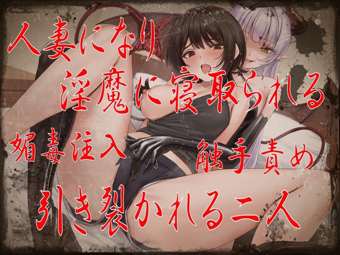 「TS×N.T.R×催/眠」あなたが抱いてくれないから… 〜引き裂かれる二人、媚毒注入ー触手責め-闇堕ち注意〜 - サンプル画像 1