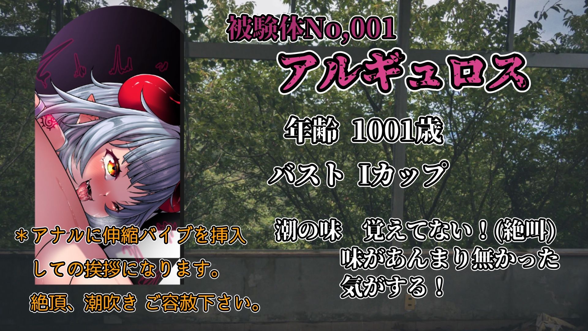 『女体快楽実験場』被験体No，001 「アルギュロス」Stage，2 前編 - サンプル画像 1