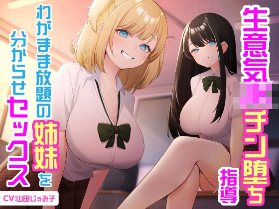 生意気JKチン堕ち指導  わがまま放題の姉妹を分からせセックス