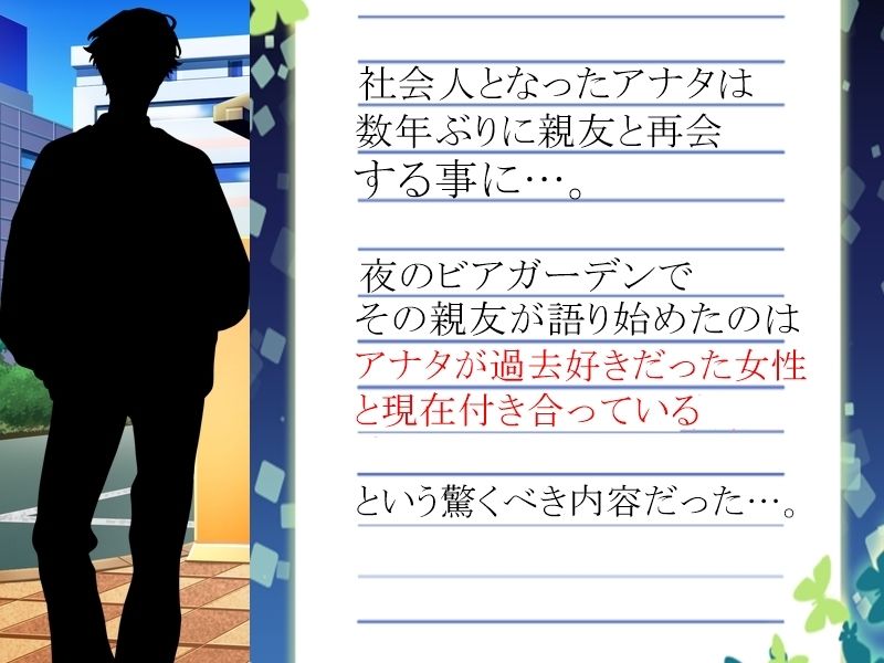 アナタが「3回」告白しても無理で諦めた女性に、裏で「4回」告白していた親友は「根性」だけを買われてオッケーを貰い、そんな彼女をどう淫乱に変貌させたのかを耳にする - サンプル画像 1