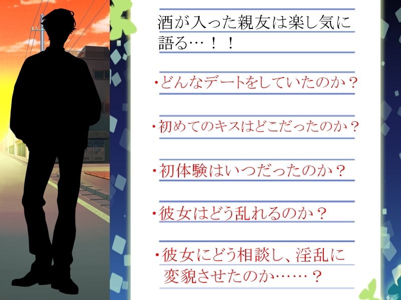 アナタが「3回」告白しても無理で諦めた女性に、裏で「4回」告白していた親友は「根性」だけを買われてオッケーを貰い、そんな彼女をどう淫乱に変貌させたのかを耳にする - サンプル画像 3