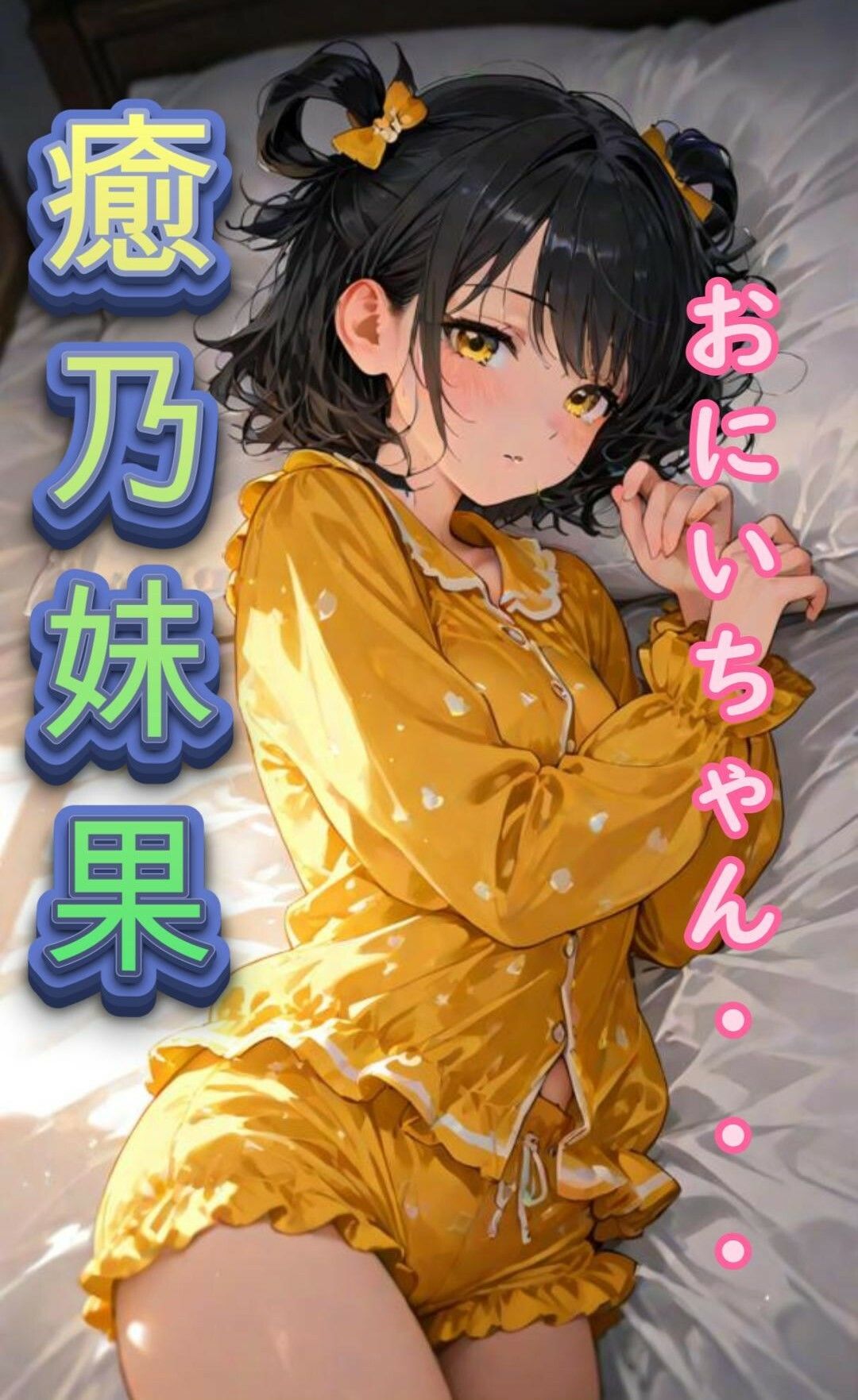 【睡眠導入ASMR】義妹と甘々添い寝な日々 CV:井栗まろん - サンプル画像 1