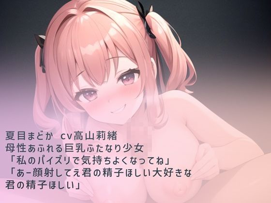 巨乳ふたなり少女のパイズリ大量顔射 - サンプル画像 2