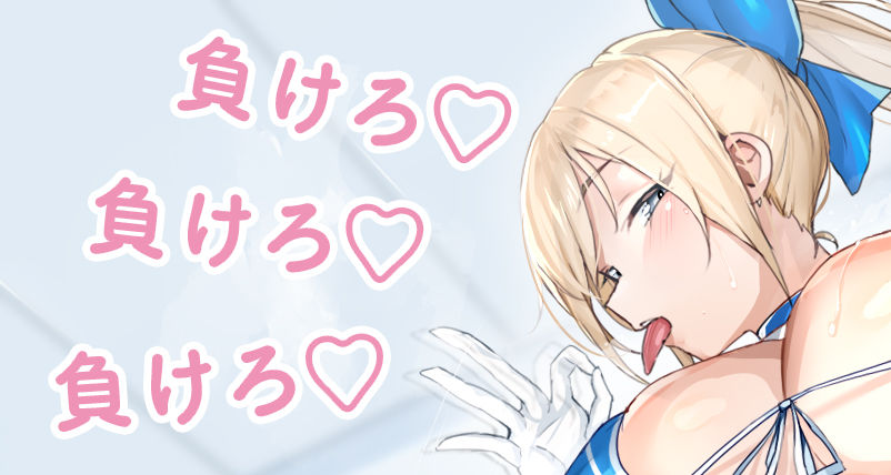 チアリーダーの後輩に誘惑されて負けマゾに堕とされろっ〜負けろ、負けろ、負けろ〜 - サンプル画像 2