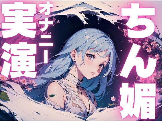 【オナニー実演】ちん媚びしながら連続イキしちゃうメス○キちゃん - サンプル画像 1