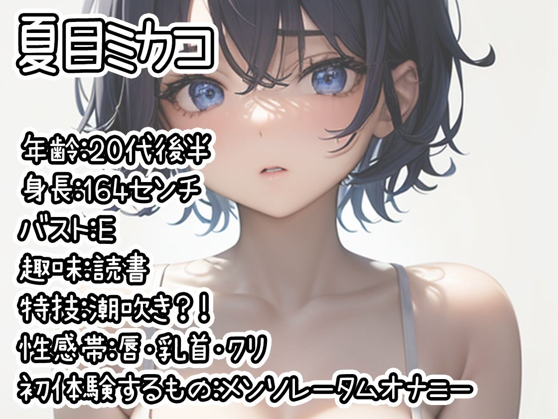 【初体験オナニー実演】THE FIRST DE IKU【夏目ミカコ - メンソレータムオナニー編】 - サンプル画像 1