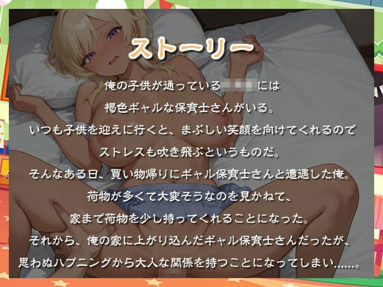 【逆NTR】褐色ギャル保育士がドスケベ過ぎたので俺のチンポに正直になっても良いよな？【巨乳/ラブラブ】 - サンプル画像 1