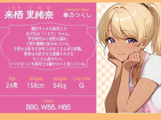 【逆NTR】褐色ギャル保育士がドスケベ過ぎたので俺のチンポに正直になっても良いよな？【巨乳/ラブラブ】 - サンプル画像 2