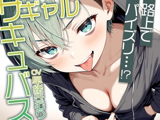 路上でフリーパイズリ！？ギャルサキュバスのパイズリ【KU100】