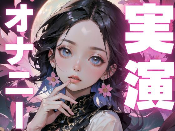 【オナニー実演】感度上がり過ぎてすぐイキそうになっちゃう変態女子のオナニー音声 - サンプル画像 1