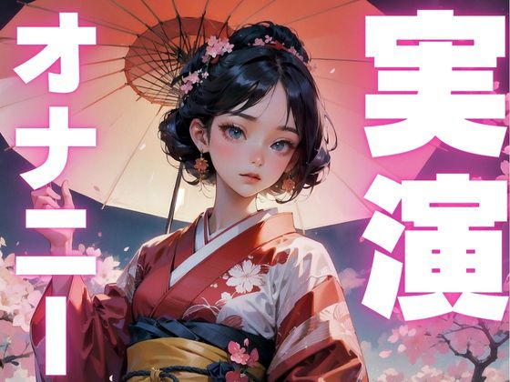 【オナニー実演】犯●れ想像でオナニー捗っちゃう超エロメス○キのオナニー音声 - サンプル画像 1