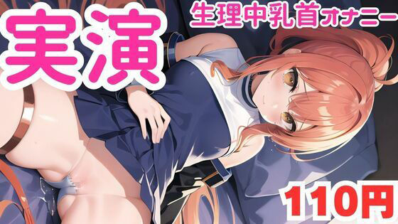 【オナニー実演】生理中乳首オナニーでおかしくなっちゃうマゾメスオナニー音声 - サンプル画像 1