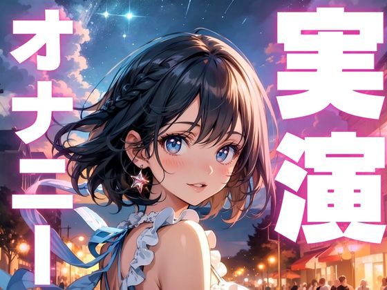 【オナニー実演】聞かれるの想像するとアクメ止まらなくなっちゃうマゾメスオナニー - サンプル画像 1