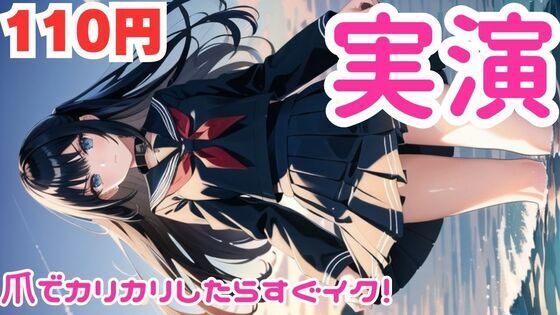 【オナニー実演】カリカリしたらすぐイっちゃうマゾメスオナニー【レビューいただけると助かります】