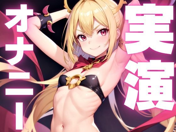【オナニー実演】エッチでごめんなさい変態すぎてオホるのとまらなくなっちゃったマゾメスオナニー【レビューいただけると助かります】 - サンプル画像 1