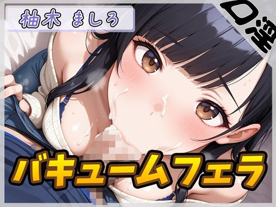 【オナサポ】24歳Dカップ派遣社員 柚木ましろ「バキュームフェラ」【柚木ましろ】
