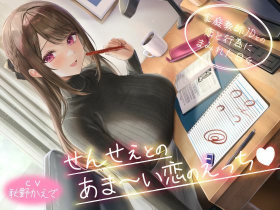せんせぇとのあま〜い恋のえっち（はぁと） -家庭教師JDとの恋と行為にまみれた日々-