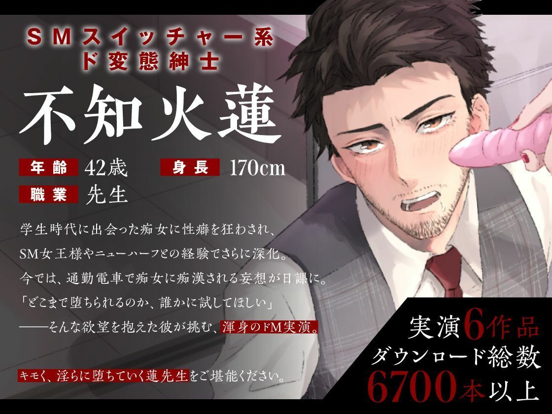 【S嬢体験｜穴埋め台本付き】あなたに開発される蓮先生のメスイキ育精交尾〜イケオジがオホ声で啼くなんて聞いてない〜 - サンプル画像 1