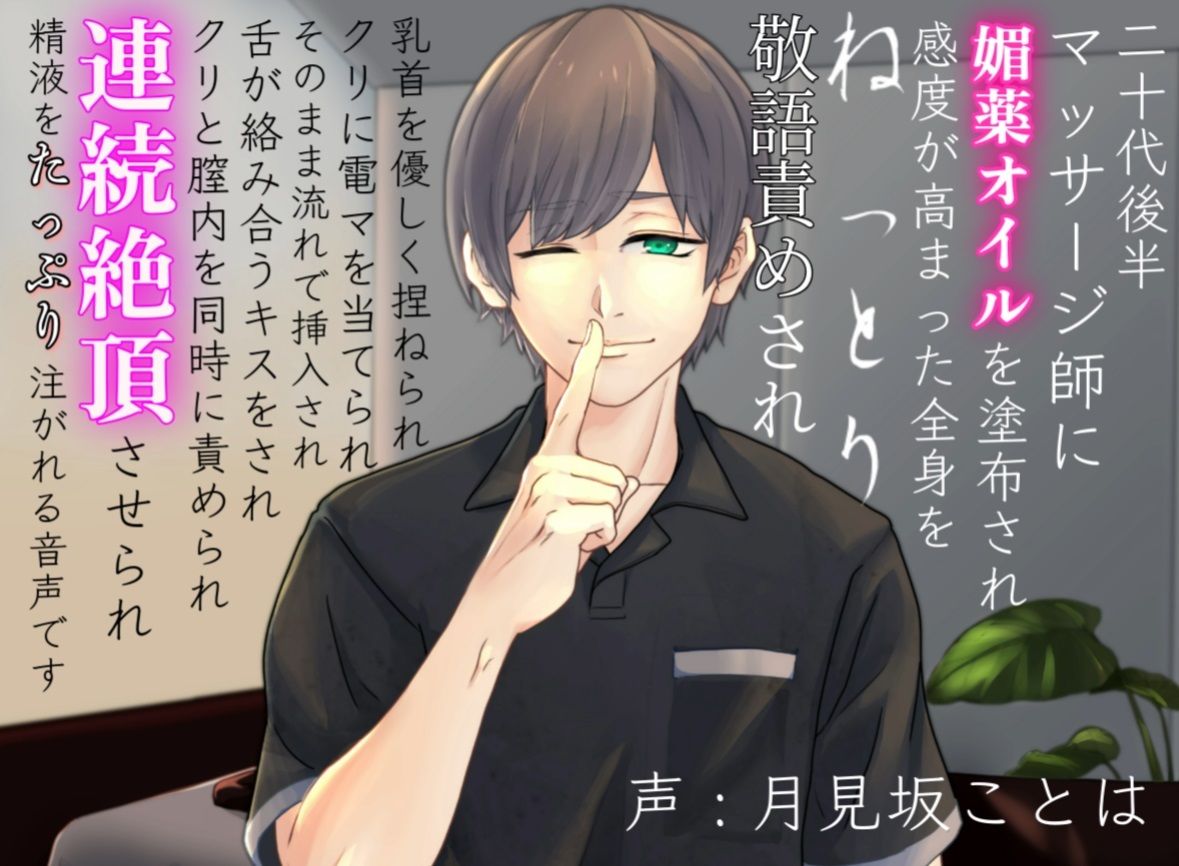 マッサージ師にねっとり敬語責めされ連続絶頂させられる音声 - サンプル画像 1
