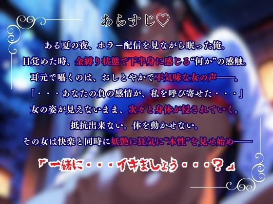 『一緒にイキましょう？（はーと）』〜幽霊に喰われる妖艶な夜〜＜バイノーラル＞ - サンプル画像 1