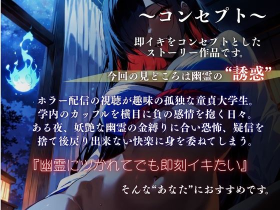 『一緒にイキましょう？（はーと）』〜幽霊に喰われる妖艶な夜〜＜バイノーラル＞ - サンプル画像 2