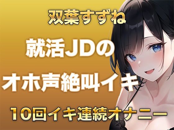 10回イクまで寝れません！Fカップ女子大生がガチオナニーでオホ声、絶叫なんでもありで10回イキ続けるだけの音声 - サンプル画像 1