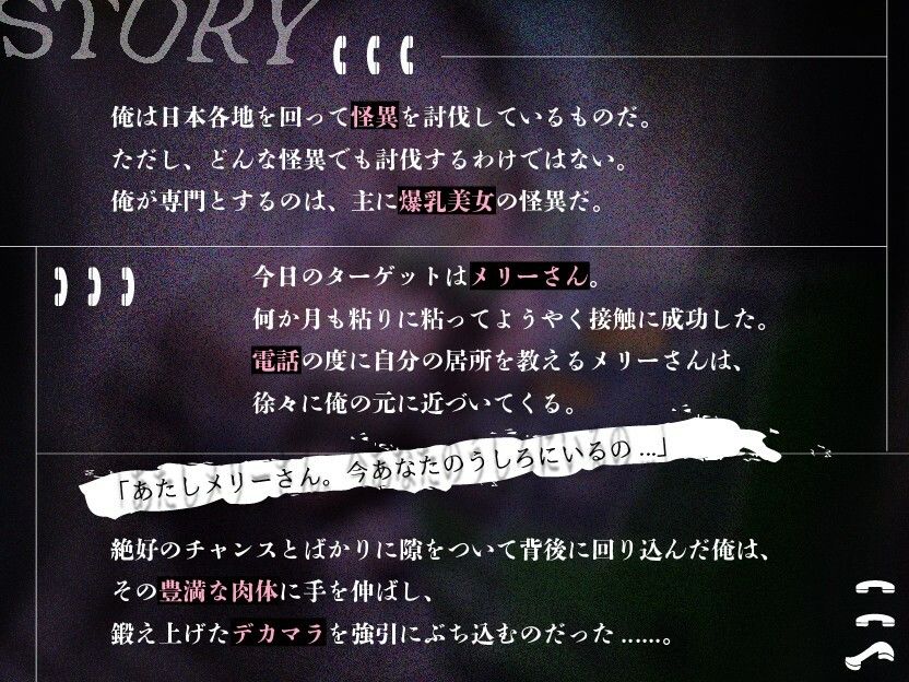 【KU100】爆乳怪異のメリーさんが脅かしてくるから絶倫デカマラで二度と人を襲わないようにわからせてやった【1時間/都市伝説】 - サンプル画像 1