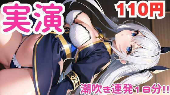 【オナニー実演】びちゃびちゃになるまで止まらぬ潮吹きオナニー音声