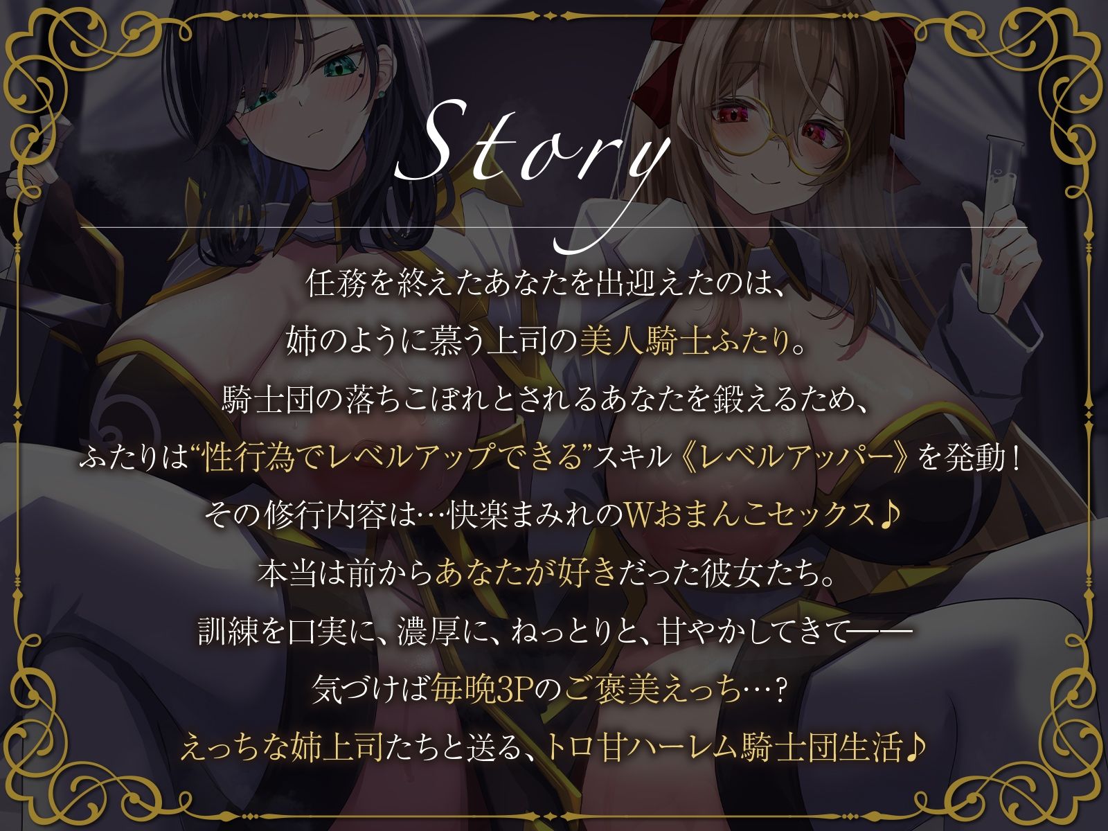 【W女騎士ハーレム】姉上司達によるWおまんこ修行。えっちなスキルで弱いあなたを強●レベルアップ♪【KU100収録】 - サンプル画像 1