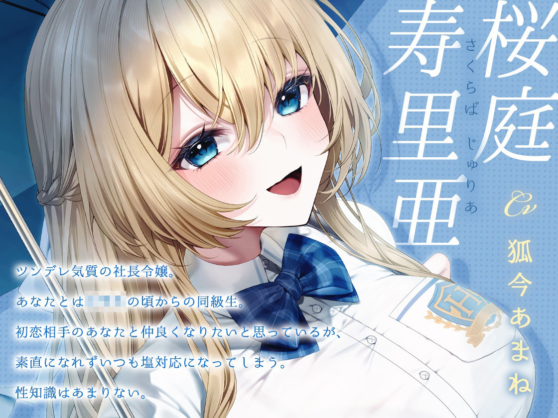 いつも塩対応の令嬢と初恋レンアイ-本当はあなたのことが大大大好きですの【KU100】 - サンプル画像 1