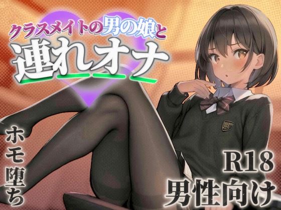 【男の娘×連れオナ】クラスメイトの男の娘とゲーム後の秘密のルーティン。あなたの一言で戻れない関係へと堕ちていく...//【男性向け/ホモ堕ち/バイノーラル】