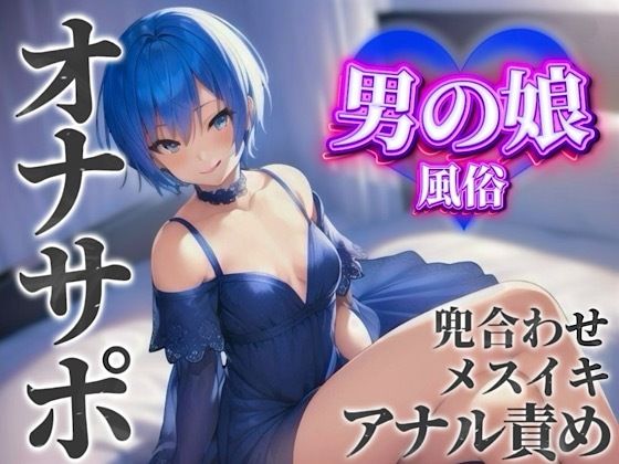 【男の娘×オナサポ】男の娘専門風俗でアナル責めされる貴方。僕と一緒に初めてのメスイキしよ…？//【男性向け/アナル責め/あまあま】