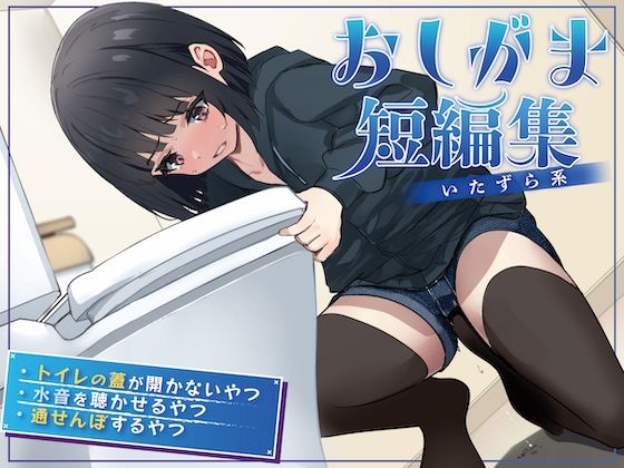 【おしっこ我慢】おしがま短編集 〜いたずら系〜 - サンプル画像 1