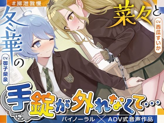 【排泄我慢】菜々と冬華の手錠が外れなくて… 〜ADV式音声作品〜 - サンプル画像 1