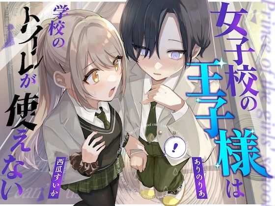 【おしっこ我慢】王子様キャラは学校のトイレが使えない - サンプル画像 1