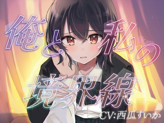 俺と私の境界線【おしがまASMR】 - サンプル画像 1