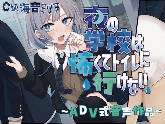 【おしっこ我慢】夜の学校は怖くてトイレに行けない〜ADV式音声作品〜 - サンプル画像 1