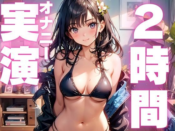 ※期間限定110円【本編2時間26分】初心者さんにおすすめ連続絶頂しまくり2時間越えの生オナニー音声【体験版11分】【オナニー実演】