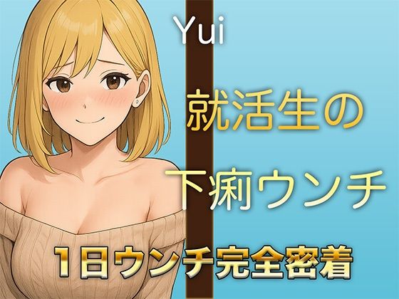 【本物ウンチ音】22歳JDの下痢気味ウンチの日に密着！ゆるいウンチの音を恥ずかしそうに聴かせてくれます - サンプル画像 1