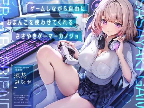 ゲームしながら自由におまんこを使わせてくれる‘ささやき’ゲーマーカノジョ【バイノーラル】